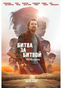 Битва за битвой (2025) скачать торрентом