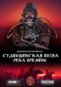 Судбищенская битва. Река времени (2025) скачать торрентом