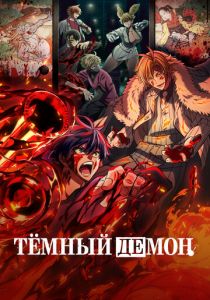 Тёмный демон (2025) сериал скачать торрентом