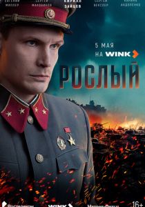 Рослый (2025) сериал скачать торрентом