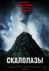 Скалолазы (2025) скачать торрентом