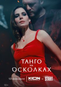 Танго на осколках (2024) скачать торрентом