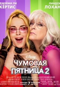 Чумовая пятница 2 (2025) скачать торрентом