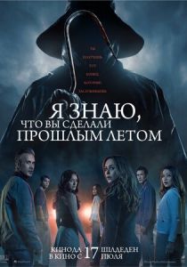 Я знаю, что вы сделали прошлым летом (2025) скачать торрентом