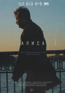 Алиса (2025) скачать торрентом