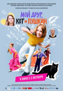 Мой друг, кот и Пушкин (2025) скачать торрентом