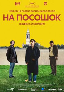 На посошок (2025) скачать торрентом