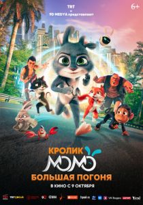Кролик Момо: Большая погоня (2025) скачать торрентом