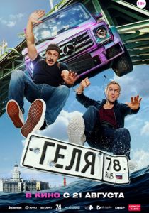 Геля (2025) скачать торрентом