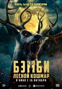 Бэмби. Лесной кошмар (2025) скачать торрентом