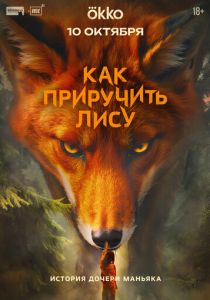Как приручить лису (2025) скачать торрентом