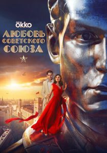 Любовь Советского Союза (2024) скачать торрентом