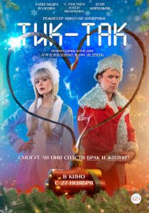 Тик-Так (2025) скачать торрентом