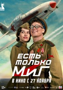 Есть только МиГ (2025) скачать торрентом