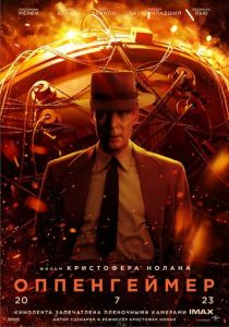 Оппенгеймер (2023) скачать торрентом