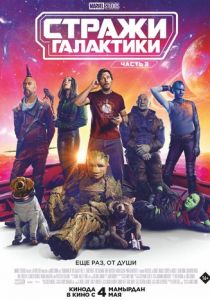 Стражи Галактики. Часть 3 (2023) скачать торрентом