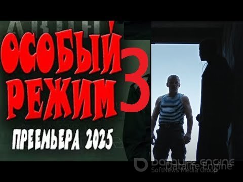 Особый режим 3 2025 скачать торрентом
