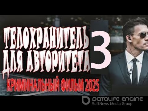 Телохранитель для авторитета 3 2025 скачать торрентом