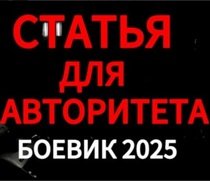 Статья для авторитета (2025) скачать торрентом