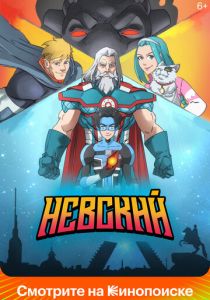 Невский (2024) скачать торрентом