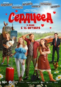 Сердцеед (2025) скачать торрентом