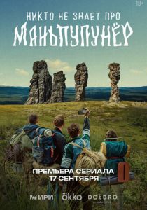 Никто не знает про Маньпупунёр (2025) скачать торрентом