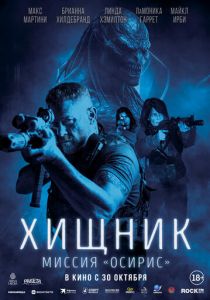 Хищник: Миссия «Осирис» (2025) скачать торрентом