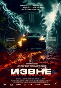 Извне. Петля времени (2024) скачать торрентом