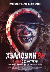 Хэллоуин '86 (2025) скачать торрентом