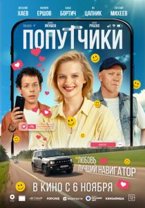 Попутчики (2025) скачать торрентом