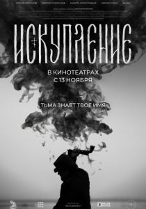 Искупление (2025) скачать торрентом