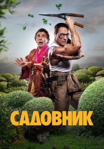 Садовник (2024) скачать торрентом