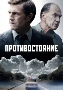 Противостояние (2024) скачать торрентом