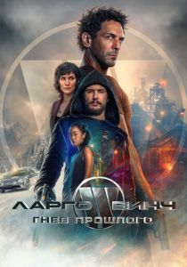 Ларго Винч: Гнев прошлого (2024) скачать торрентом
