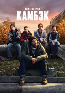 Камбэк (2025) скачать торрентом
