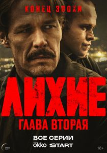 Лихие (2024) скачать торрентом
