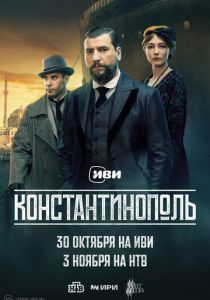 Константинополь (2025) скачать торрентом