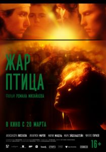 Жар-птица (2024) скачать торрентом