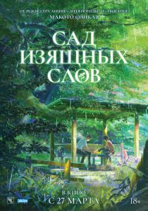 Сад изящных слов (2013) скачать торрентом