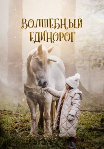 Волшебный единорог (2024) скачать торрентом