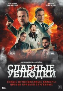 Славные ублюдки (2024) скачать торрентом