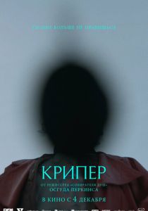 Крипер (2025) скачать торрентом