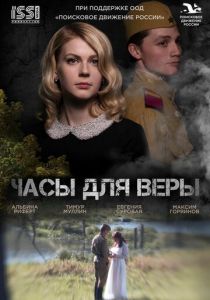 Часы для Веры (2023) скачать торрентом