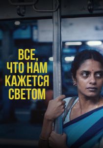 Все, что нам кажется светом (2024) скачать торрентом