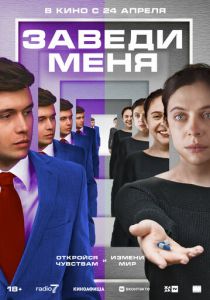 Заведи меня (2024) скачать торрентом