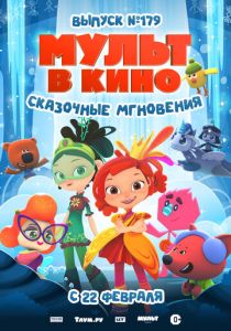 МУЛЬТ в кино. Выпуск 179. Сказочные мгновения (2025) скачать торрентом