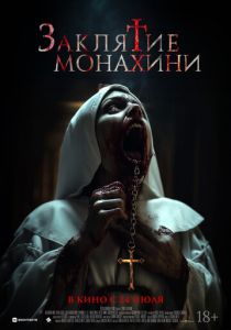 Заклятие монахини (2024) скачать торрентом