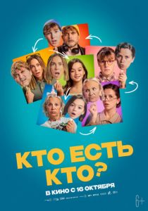 Кто есть кто? (2024) скачать торрентом