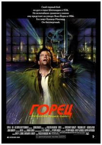 Горец (1986) скачать торрентом