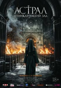Астрал: 13 инкарнаций зла (2025) скачать торрентом